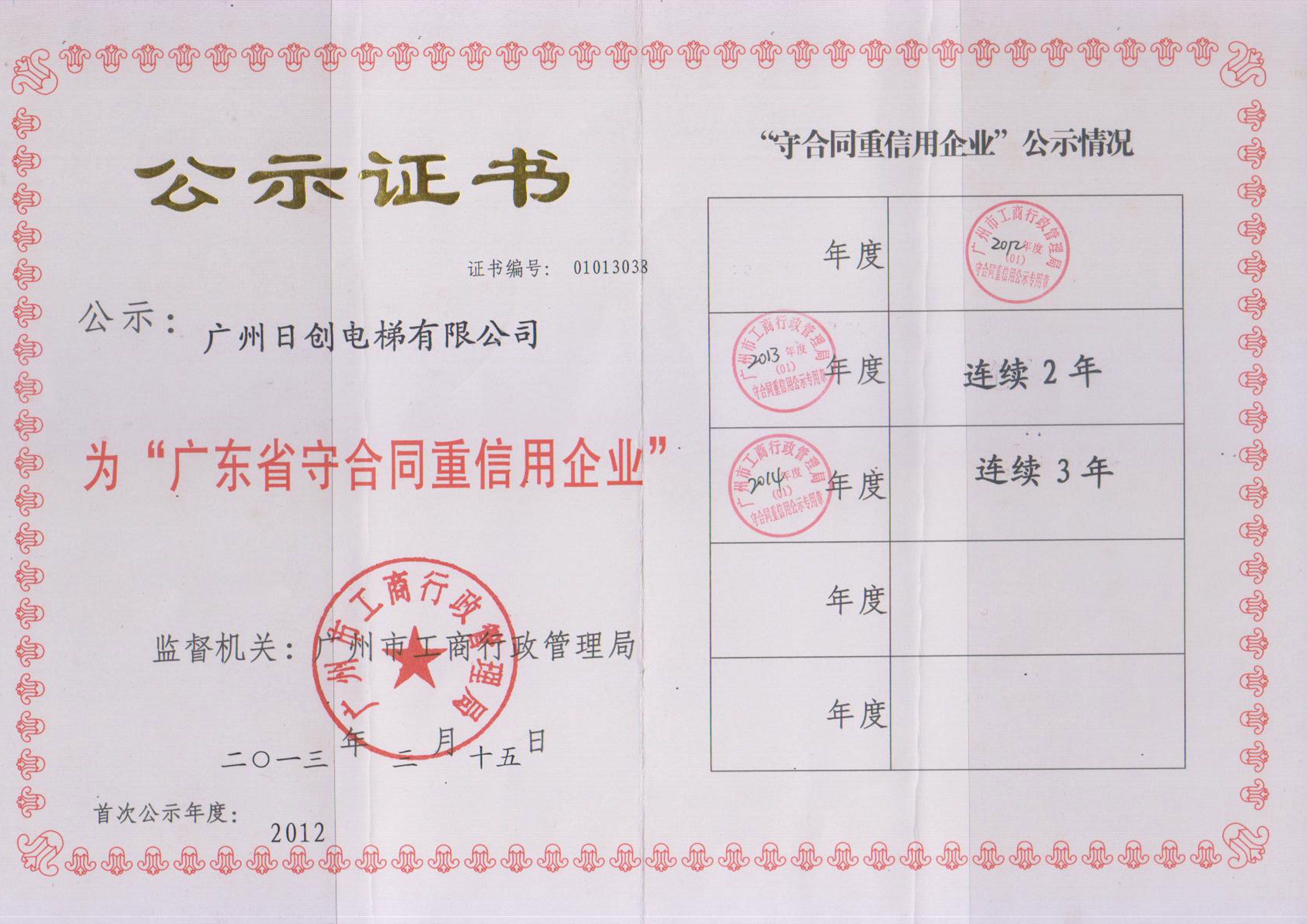 广东省守合同重信用企业2014年