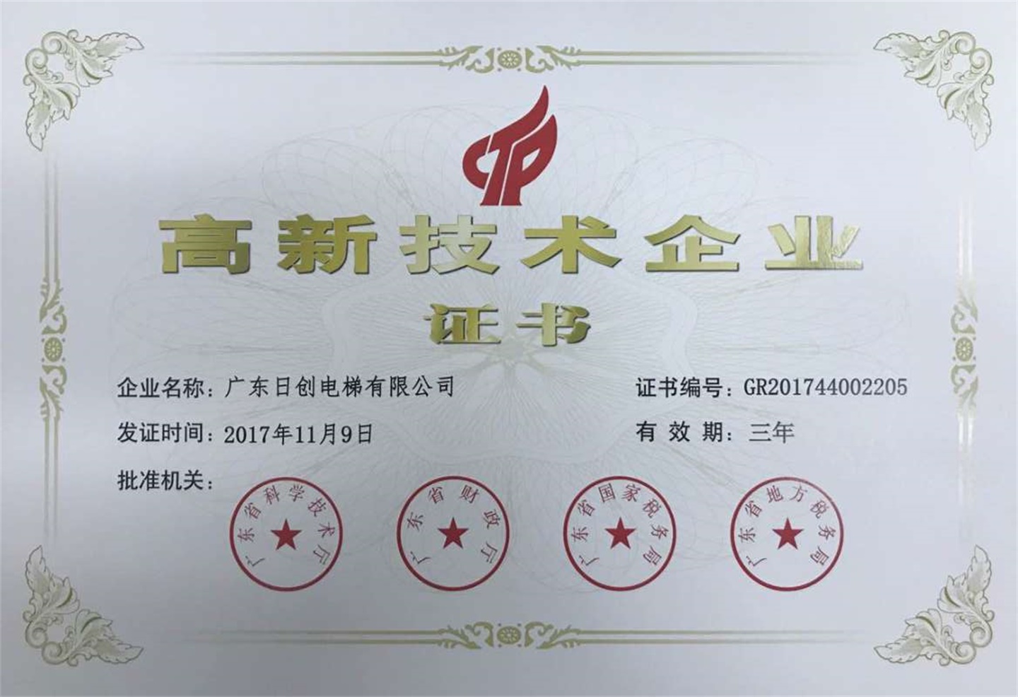 广东省高新企业证书