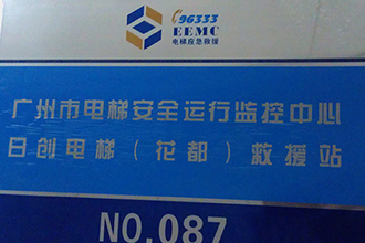 Our company became a secondary response unit for elevator emergency rescues in Guangzhou City